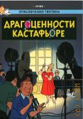 Эрже, Приключения Тинтина. Драгоценности Кастафьоре. приключенческий комикс — 2025 (Приключения Тинтина)