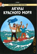 Эрже, Приключения Тинтина. Акулы Красного моря. приключенческий комикс — 2025 (Приключения Тинтина)