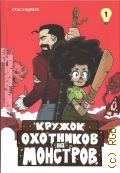 Кудряев С., . Кружок охотников на монстров Том 1 — 2024