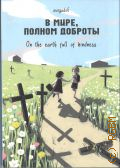 Avocado 6, В мире, полном доброты — 2025