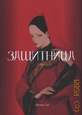 Сяо Н., Защитница. Том 1 — 2025