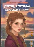 Бычкова Ю.Ю., Город, который обнимает река — 2025