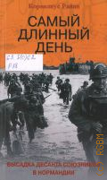 Райан К., Самый длинный день — 2004