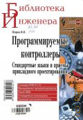 Петров И. В., Программируемые контроллеры. Стандартные языки и приемы прикладного проектирования — 2021 (Библиотека инженера)