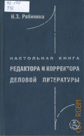 Рябинина Н. З., Настольная книга редактора и корректора деловой литературы — 2004