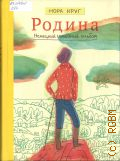 Круг Н., Родина. немецкий семейный альбом — 2022