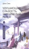 Дянь Сянь, . Удушающая сладость, заиндевелый пепел Кн. 2 — 2024