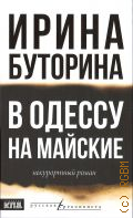Буторина И. В., В Одессу на майские. некурортный роман — 2025