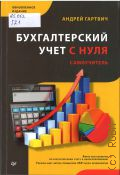Гартвич А. В., Бухгалтерский учет с нуля. самоучитель — 2025 (Бухгалтеру и аудитору)