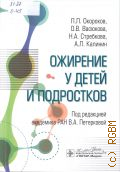 Окороков П. Л., Ожирение у детей и подростков. руководство — 2024