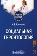 Шмелева С. В., Социальная геронтология. учебное пособие — 2025 (Учебное пособие)