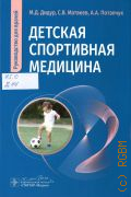 Дидур М. Д., Детская спортивная медицина. руководство для врачей — 2025 (Руководство для врачей)