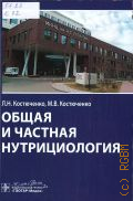 Костюченко Л. Н., Общая и частная нутрициология — 2025
