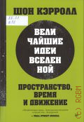 Кэрролл Ш. М., Пространство, время и движение. Величайшие идеи Вселенной — 2025 (New Science)