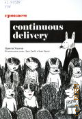Уилсон К., Грокаем Continuous Delivery — 2025 (Библиотека программиста)