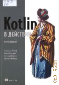 Айгнер С., Kotlin в действии — 2025 (Библиотека программиста)