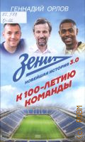 Орлов Г. С., Зенит. новейшая история 3.0. к 100-летию команды — 2025 (Звезда футбола)