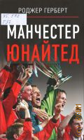 Герберт Р., Манчестер Юнайтед. Роджер Герберт — 2025 (Звезды спорта)