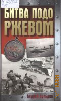 Сульдин А. В., Битва подо Ржевом — 2025 (Хроника Победы)