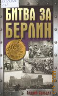 Сульдин А. В., Битва за Берлин — 2025 (Величие СССР)