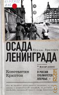 Криптон К., Осада Ленинграда — 2025 (Военный дневник)