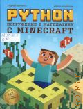 Корягин А. В., Python. погружение в математику с Minecraft — 2025