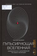 Горькавый Н. Н., Пульсирующая Вселенная — 2025 (New Science)