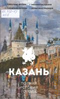 Нечаев С., Казань. Полная история города — 2025 (История города на пальцах)