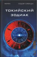 Симада С., Токийский зодиак — 2024 (Tok. Бестселлеры японского детектива хонкаку)