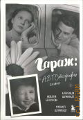 Ширвиндт А. А., Гараж. автобиография семьи — 2025 (Кино в лицах. Биография звезд российского кино и театра)