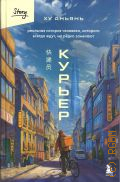Ху Аньянь, Курьер. реальная история человека, которого всегда ждут, но редко замечают — 2025 (Бомбора Story)