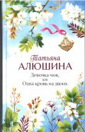 Алюшина Т. А., Девочка моя, или Одна кровь на двоих. роман — 2025