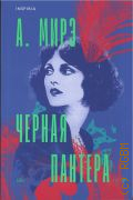 Мирэ А., Черная пантера. антология — 2025