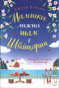 Кэплин Д., Маленькое лыжное шале в Швейцарии — 2025