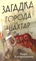 Календарова К., Загадка города Шахтар — 2025