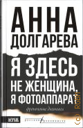 Долгарева А. П., Я здесь не женщина, я фотоаппарат. фронтовые дневники — 2025 (Русская Реконкиста)