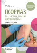 Базаев В. Т., Псориаз. Диагностика, лечение и профилактика. учебное пособие — 2025 (Дополнительное профессиональное образование)