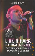 ��� �., Linkin Park. �� ��� �����. �� Xero �� ������ #1. �������� ������� � 2023 (��������� ����������� ����������)