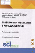 Зеткина И. А., Профилактика наркомании в молодежной среде. учебно-методическое пособие — 2026