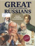 ���������� �., Great Russians: ������ � ������� �� ����������. 20 ������� � ������ ������ � 2025 (�������� ���� � ������. ������ �������� � ����� ������ �� ����������)