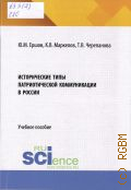 Ершов Ю. М., Исторические типы патриотической коммуникации в России. учебное пособие — 2026