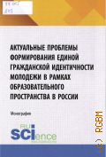 Азаров М.С., Актуальные проблемы формирования единой гражданской идентичности молодежи в рамках образовательного пространства в России — 2026