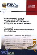 Формирование единой гражданской идентичности молодежи: проблемы, решения. сборник статей Международной научно-практической конференции 30 октября 2024 года — 2025