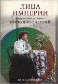 Галаганова Л., Лица империи. Фотограф Сергей Михайлович Прокудин-Горский — 2024 (Цветная империя)