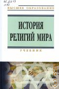 Палий И. Г., История религий мира. учебник — 2024 (Высшее образование)