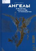 Пенна А., Ангелы в религии, искусстве и психологии — 2025 (Код вечности)