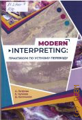 ������� �. �., Modern interpreting: ��������� �� ������� ��������. ������������ ������� � 2026