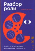 Кожухарь И. А., Разбор роли. психология для актеров, режиссеров и сценаристов — 2025