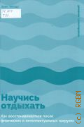 Тейлор Э., Научись отдыхать. как восстанавливаться после физических и интеллектуальных нагрузок — 2025 (Дневник самотерапии)