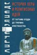 Элиаде М., История веры и религиозных идей. От Гаутамы Будды до триумфа христианства — 2024 (Философские технологии. Религиоведение)